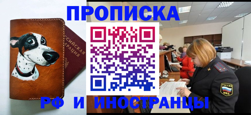 прописка для работы в Перми