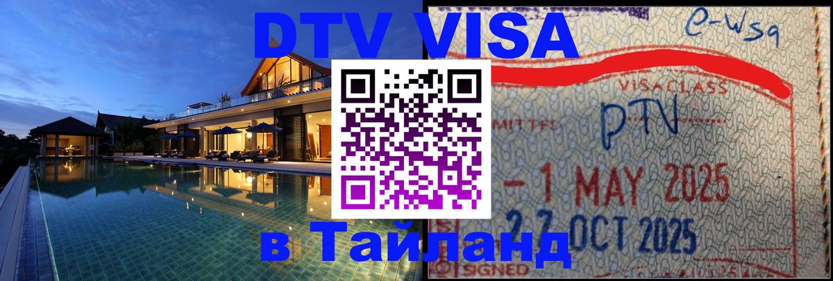 ДТВ VISA Тайланд для фрилансеров 