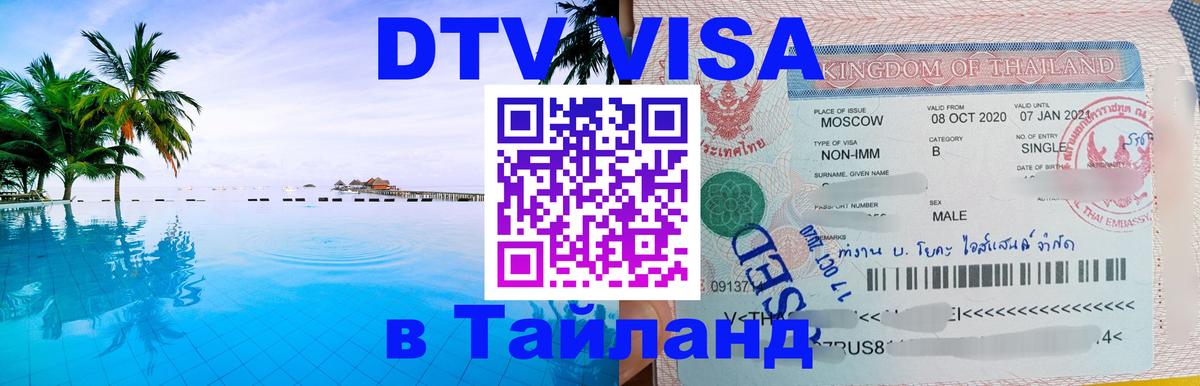 ДТВ VISA Тайланд для фрилансеров 