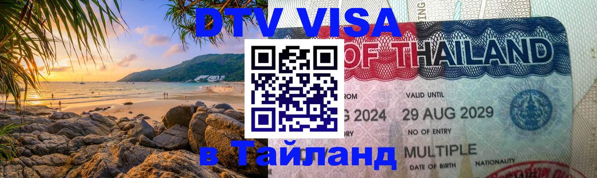 DTV Visa Thailand — прайс и условия, виза без дополнительных документов - 04.10.2025 